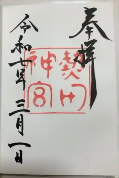 熱田神宮の御朱印