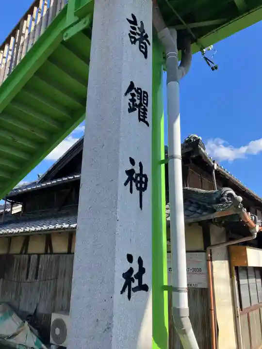 諸鑺神社(諸鍬神社)(愛知県)
