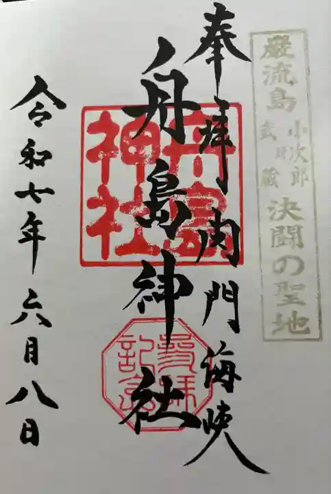 舟島神社(山口県)