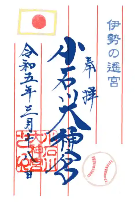 【閉業】小石川大神宮の御朱印
