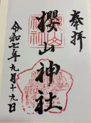 櫻山神社の御朱印