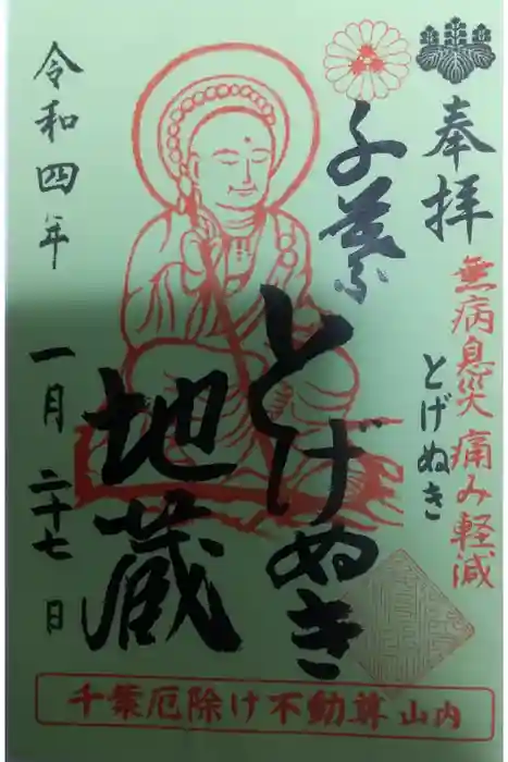 妙泉寺（千葉厄除け不動尊）の御朱印