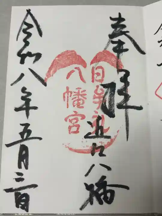 日牟禮八幡宮の御朱印