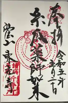 直書きで拝受しました。
文字書きタイプの御朱印です。