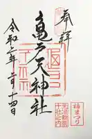 亀戸天神社の御朱印