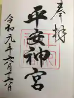平安神宮の御朱印
