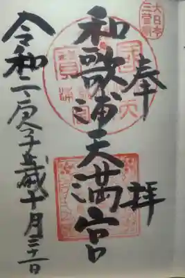 令和２年１０月３１日参拝