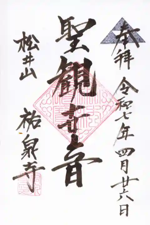 祐泉寺の御朱印