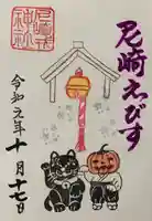 尼崎えびす神社の御朱印