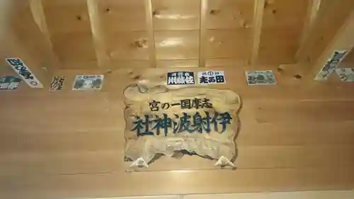 伊射波神社のその他建物