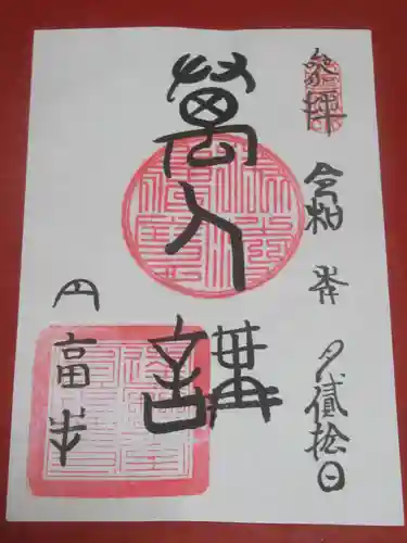 達磨堂 円福寺 の御朱印