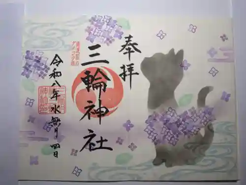 三輪神社の御朱印