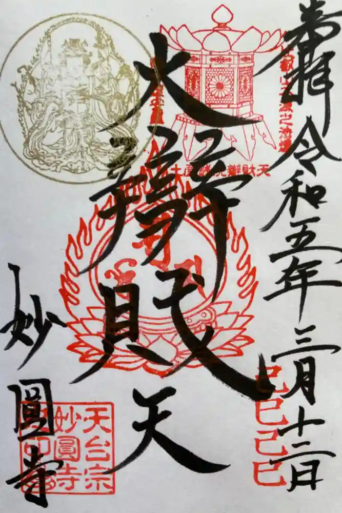 妙圓寺の御朱印