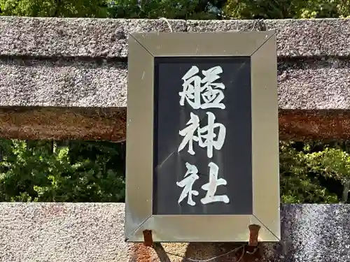 艗神社(兵庫県)