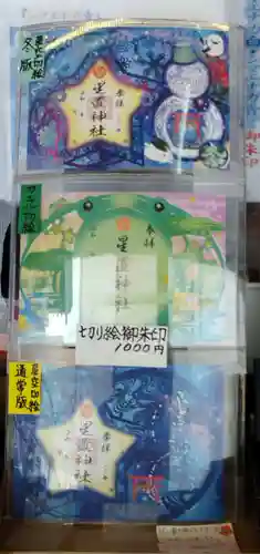 星置神社(北海道)