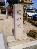 荒神社のその他建物
