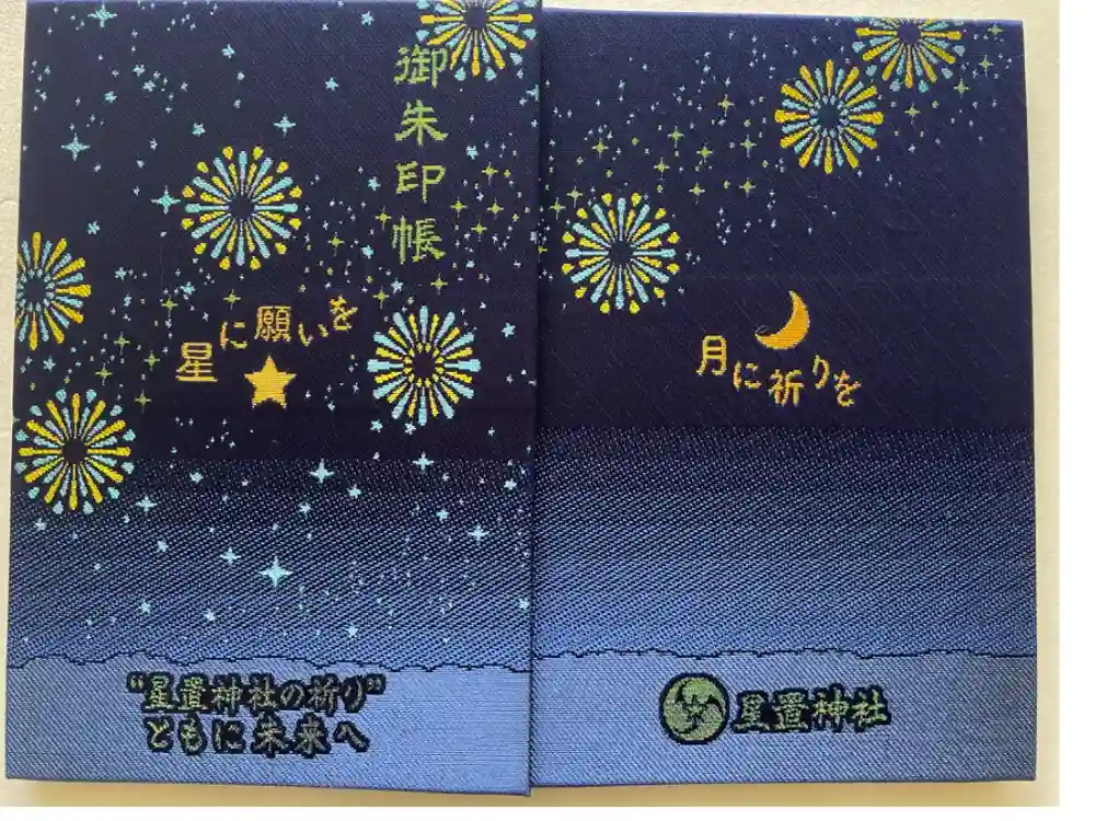 星置神社の御朱印帳