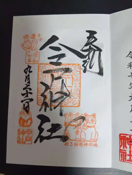 今戸神社(東京都)