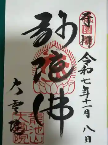 大雲院の御朱印 2025年11月