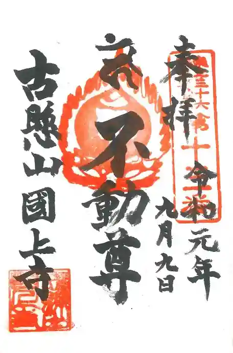 国上寺の御朱印