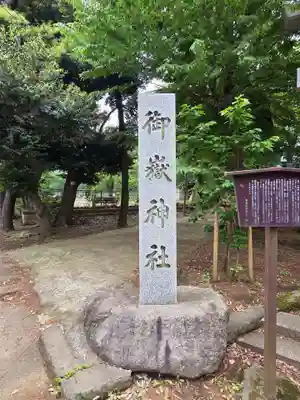 桜川御嶽神社(上板橋御嶽神社)(東京都)