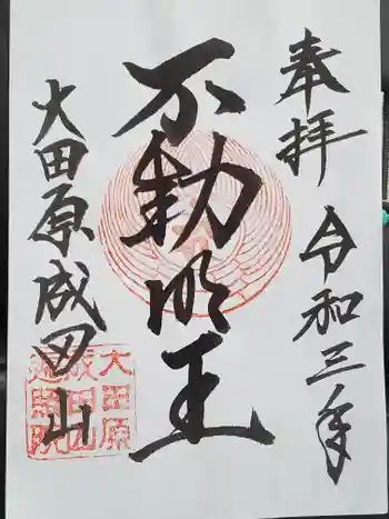 成田山遍照院(大本山成田山大田原分院)の御朱印 2021年04月