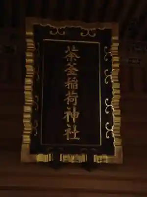 茶釜稲荷神社(茨城県)