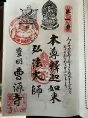 曹源寺の御朱印