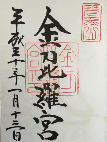 金刀比羅宮の御朱印
