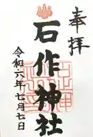 石作神社(愛知県)