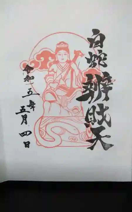 蛇窪神社の御朱印
