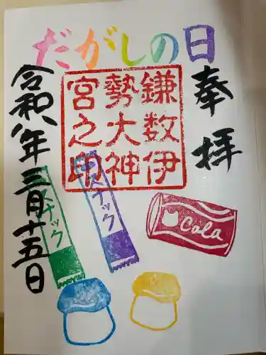 鎌数伊勢大神宮の御朱印