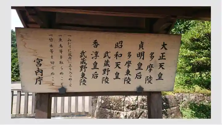 武蔵陵墓地(東京都)