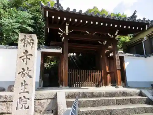 橋寺 放生院の山門・神門