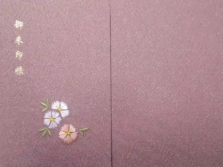 珠姫の寺として親しまれている天徳院で御朱印帳を拝受しました。