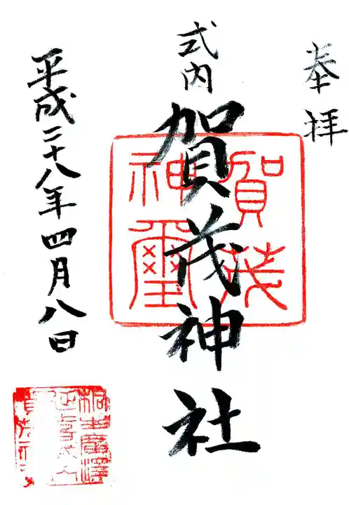 賀茂神社の御朱印