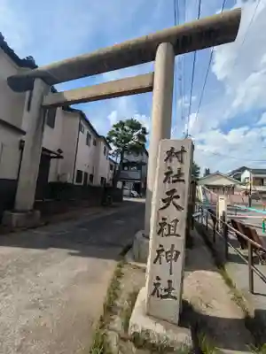 高砂天祖神社(東京都)