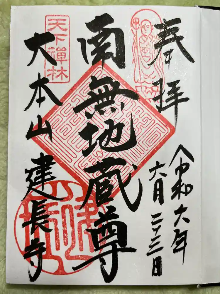 建長寺の御朱印