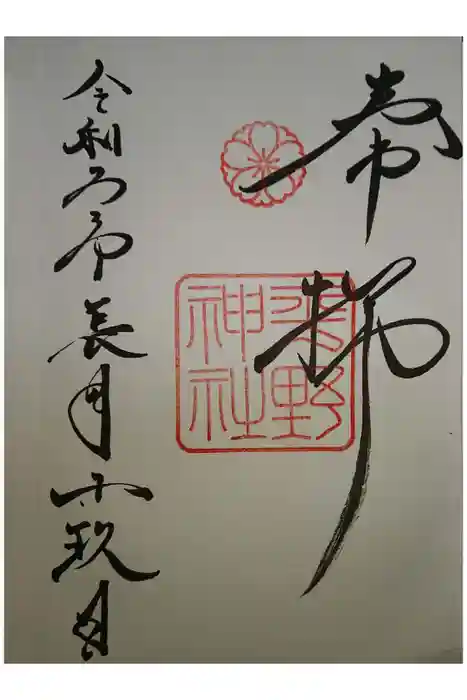 平野神社の御朱印