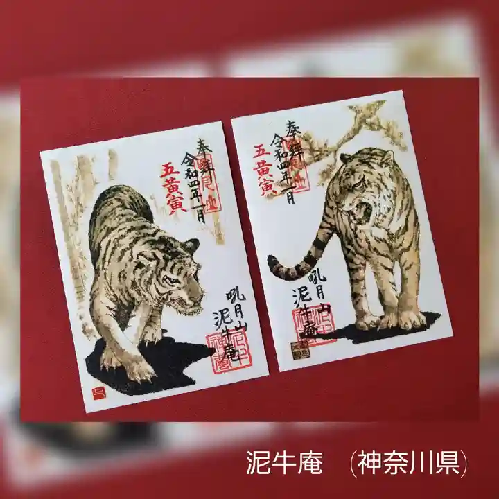 泥牛庵の御朱印