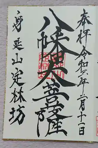 日蓮宗 総本山 塔頭 定林坊(じょうりんぼう)の御朱印