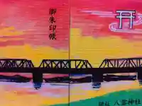 八雲神社(緑町)の御朱印帳