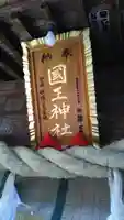 國王神社のその他建物