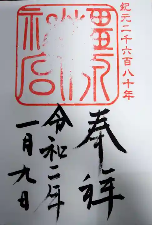 橿原神宮の御朱印