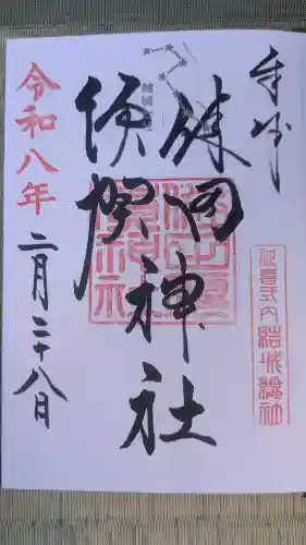 健田須賀神社の御朱印