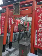 千代田稲荷神社(東京都)