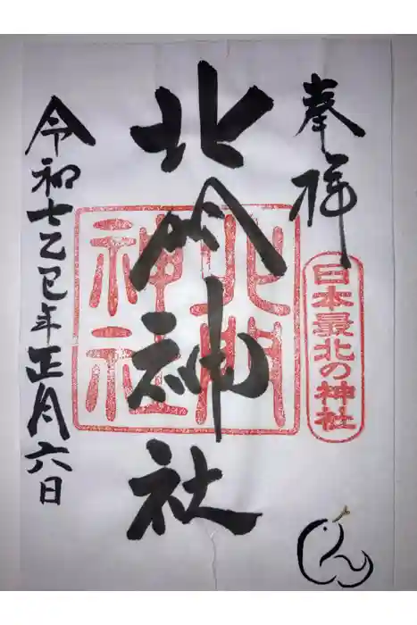 北門神社の御朱印