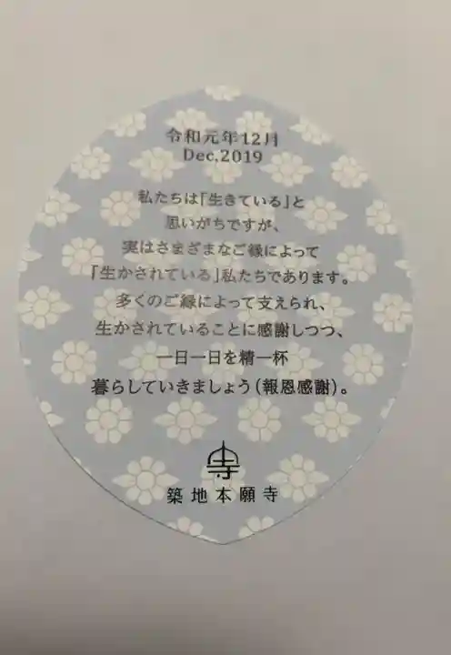 築地本願寺(本願寺築地別院)の授与品その他