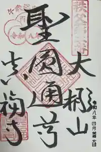 真福寺の御朱印