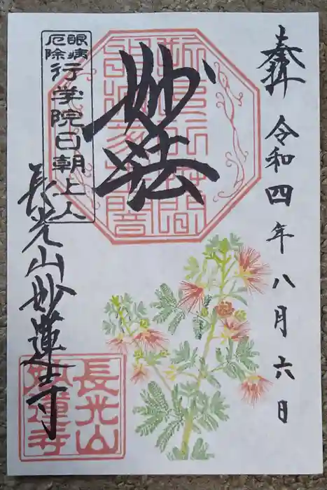 妙蓮寺の御朱印